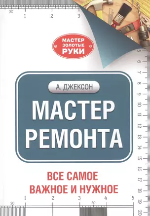 Мастер ремонта — 2582231 — 1