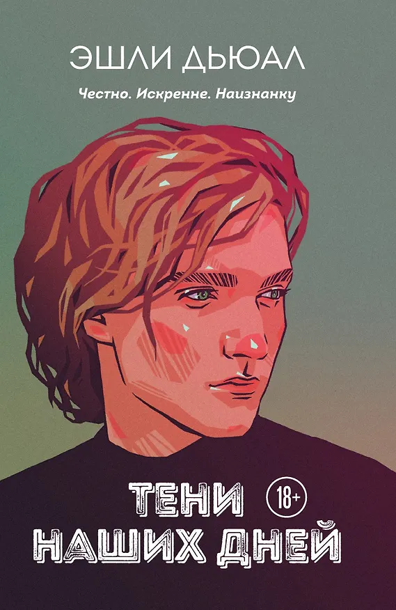 Книга Тени наших дней (Эшли Дьюал) — 1