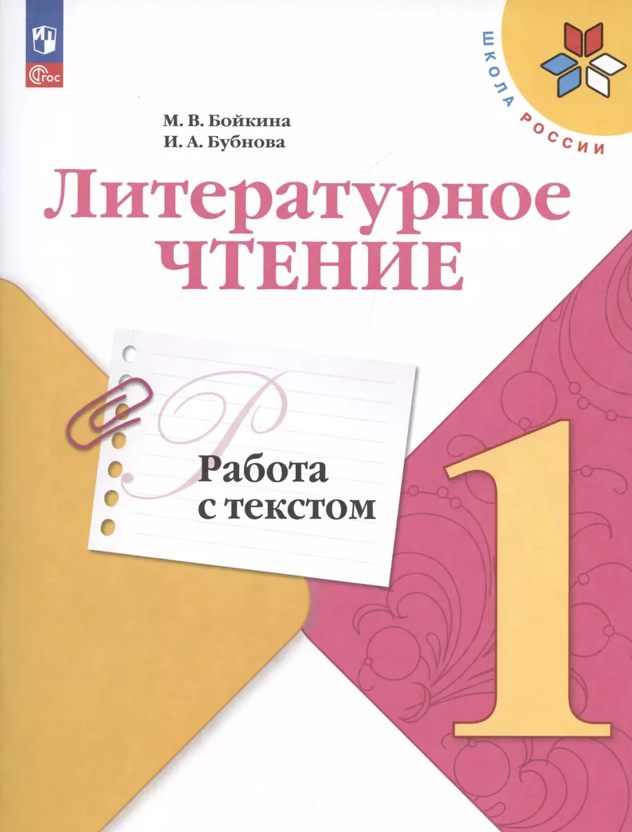 Литературное чтение. Работа с текстом. 1 класс. Учебное пособие для  общеобразовательных организаций (Марина Бойкина) - купить книгу с доставкой  в интернет-магазине «Читай-город». ISBN: 978-5-09-074749-3