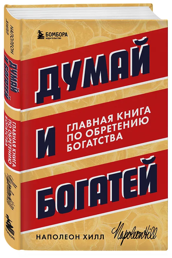 Книга Думай и богатей. Главная книга по обретению богатства (Наполеон Хилл) — 4