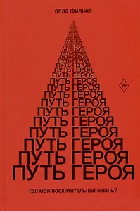 Путь Героя