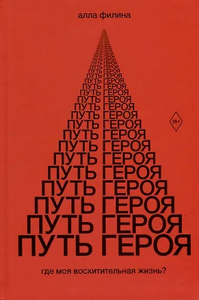 Книга Путь Героя (Алла Филина)