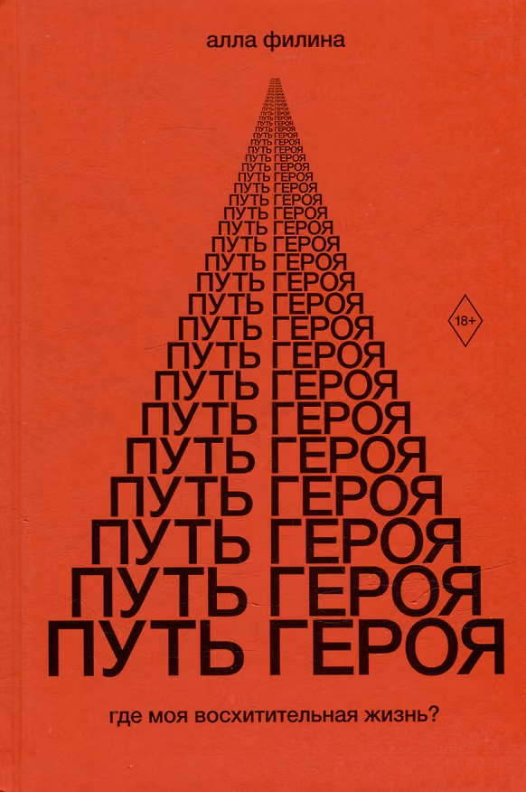Книга Путь Героя (Алла Филина) — 1
