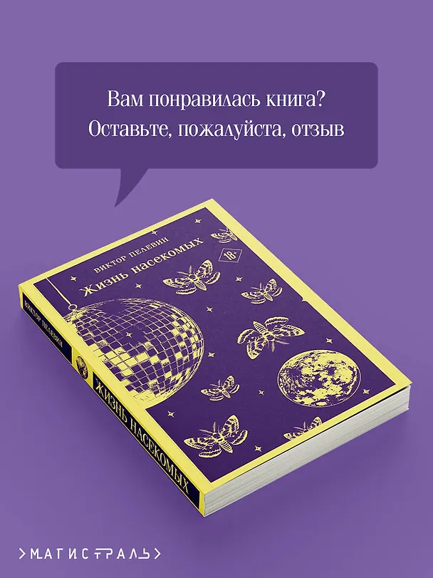 Книга Жизнь насекомых (Виктор Пелевин) — 10