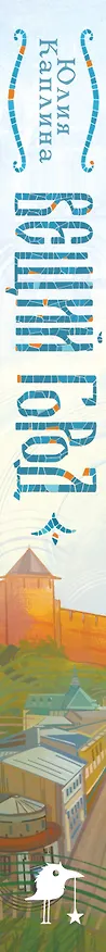 Книга Вещий город (Юлия Каплина) — 4