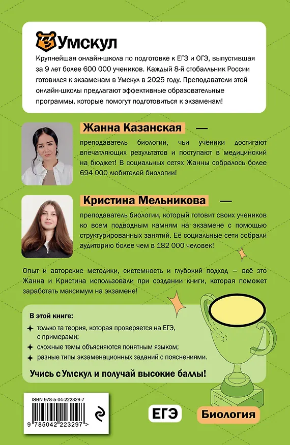 Книга ЕГЭ. Биология. Интенсивный курс (Жанна Казанская, Кристина Мельникова) — 2
