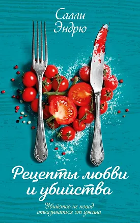Книга Рецепты любви и убийства (Салли Эндрю)