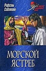 Морской ястреб