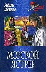 Морской ястреб — 2166454 — 1