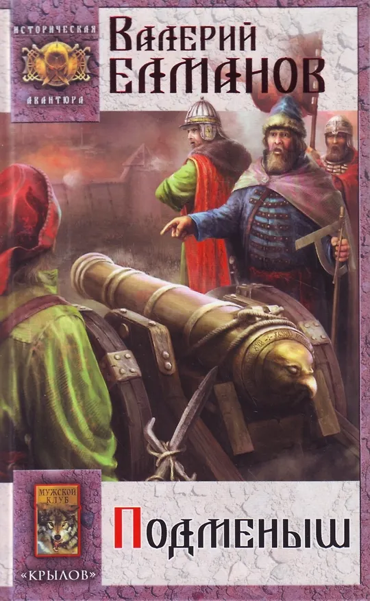 Книга Подменыш. (Валерий Елманов) — 1