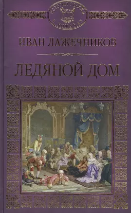 История России в романах, Том 035, И.Лажечников, Ледяной дом — 2575243 — 1