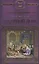 История России в романах, Том 035, И.Лажечников, Ледяной дом — 2575243 — 1