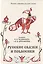 Русские сказки и побасенки. Том 11 — 2717553 — 1