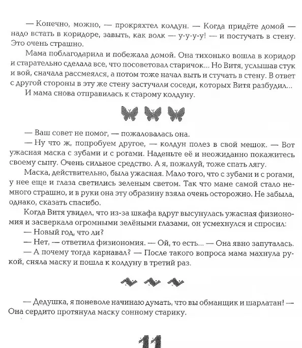 Книга Да здравствуют бабочки! 36 сказок (Игорь Жуков) — 3