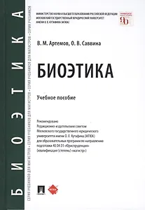Биоэтика. Учебное пособие