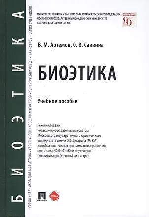 Книга Биоэтика. Учебное пособие (Вячеслав Артемов)