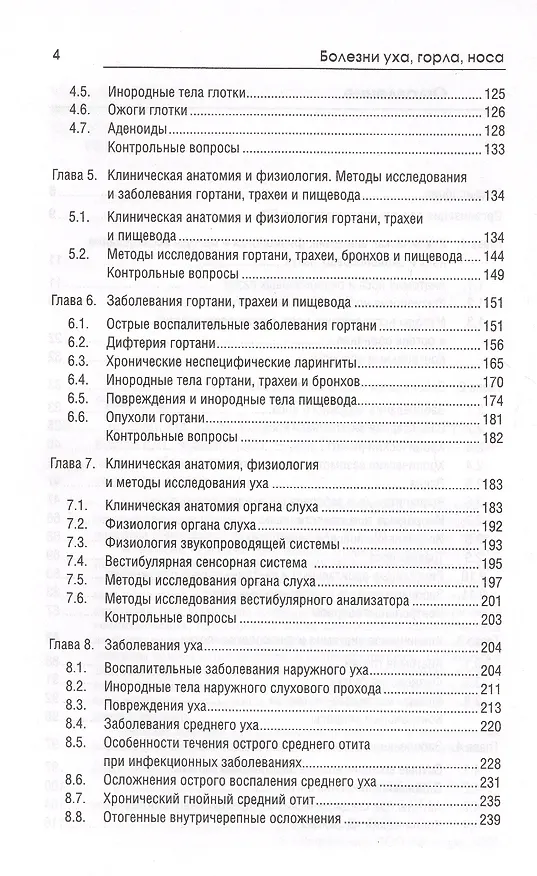 Книга Болезни уха, горла, носа: учеб. пособие (Элеонора Рубан) — 3
