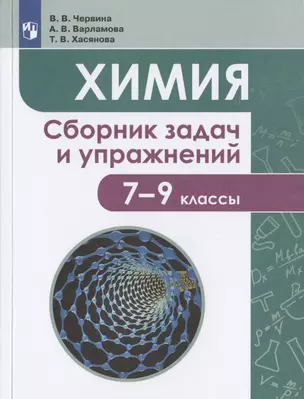 Химия. 7-9 классы. Сборник задач и упражнений. Учебное пособие для общеобразовательных организаций — 7801101 — 1