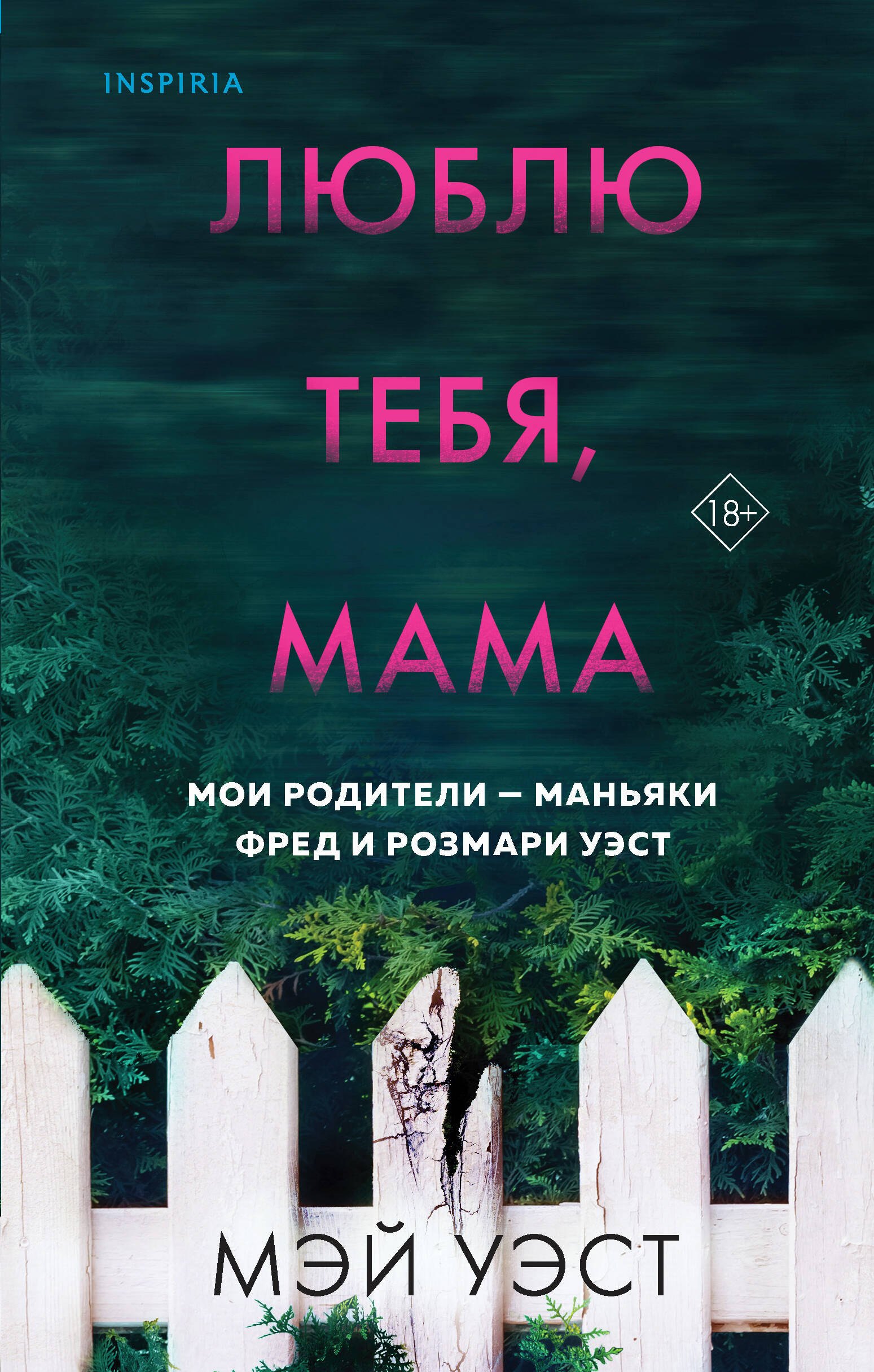 

Люблю тебя, мама. Мои родители - маньяки Фред и Розмари Уэст