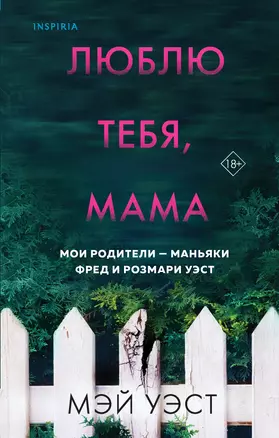 Люблю тебя, мама. Мои родители - маньяки Фред и Розмари Уэст — 2918982 — 1