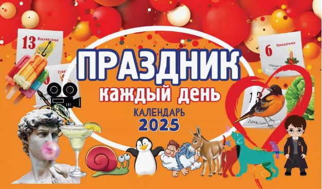 Праздник Каждый День 2025 Купить