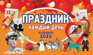 Календарь 2025г 205*130 "Праздник каждый день" настольный, домик — 3053532 — 1