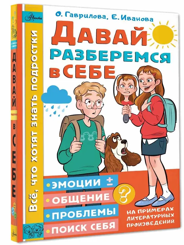 Книга Давай разберемся в себе (Ольга Гаврилова, Екатерина Иванова) — 4