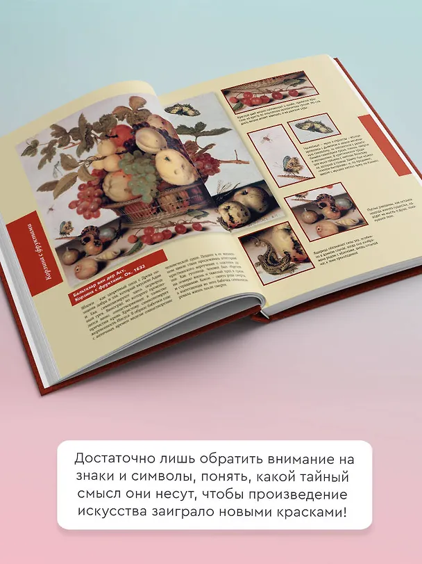 Книга Знаки, символы и аллегории в искусстве. Как понимать и разбираться (Наталья Кортунова) — 7
