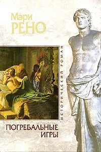 Книга Погребальные игры (Мэри Рено)