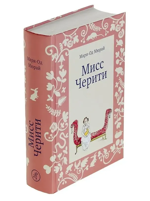 Книга Мисс Черити (Мари-Од Мюрай) — 2