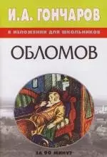 И.А.Гончаров в изложении для школьников: Обломов — 2110969 — 1