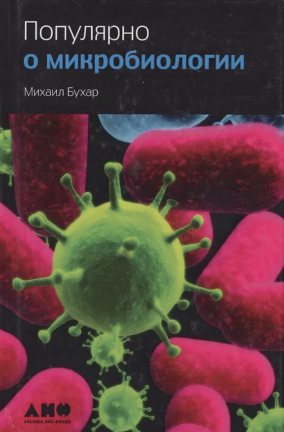 Книга Популярно о микробиологии (Михаил Бухар) — 2