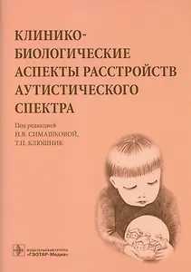 Клинико-биологические аспекты расстройств аутистического спектра.