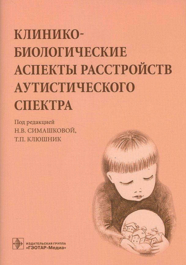 Книга Клинико-биологические аспекты расстройств аутистического спектра. () — 1
