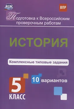 ВПР. История. 5 класс. Комплексные типовые задания. 10 вариантов