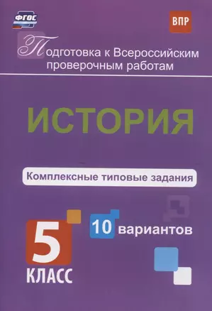 История. 5 класс. Комплексные типовые задания. 10 вариантов — 2610268 — 1