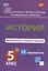 История. 5 класс. Комплексные типовые задания. 10 вариантов — 2610268 — 1