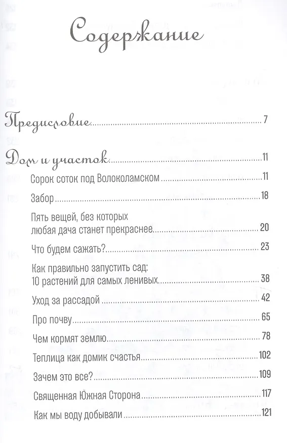 Книга Изгнанные в сад: Пособие для неначинавших огородников (Тата Олейник) — 2