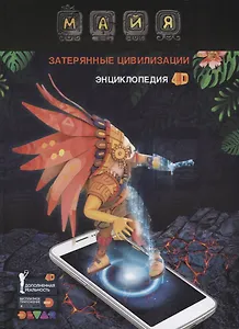 Энциклопедия в дополненной реальности Майя: Затерянные цивилизации: 4D