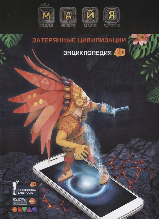 Книга Энциклопедия в дополненной реальности Майя: Затерянные цивилизации: 4D () — 1