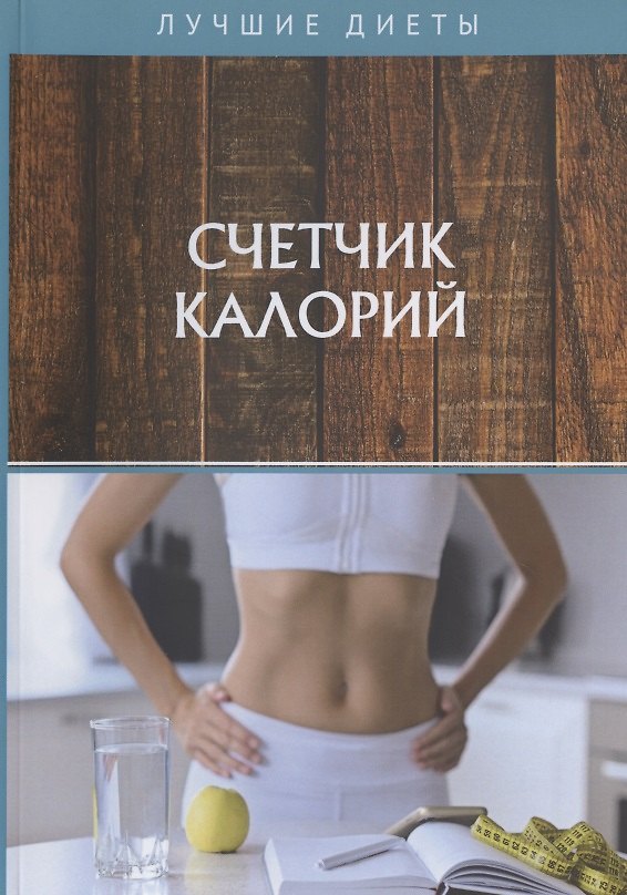 Книга Счетчик калорий () — 1