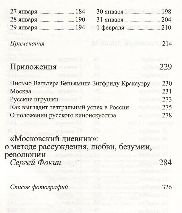 Книга Московский дневник (Вальтер Беньямин) — 3