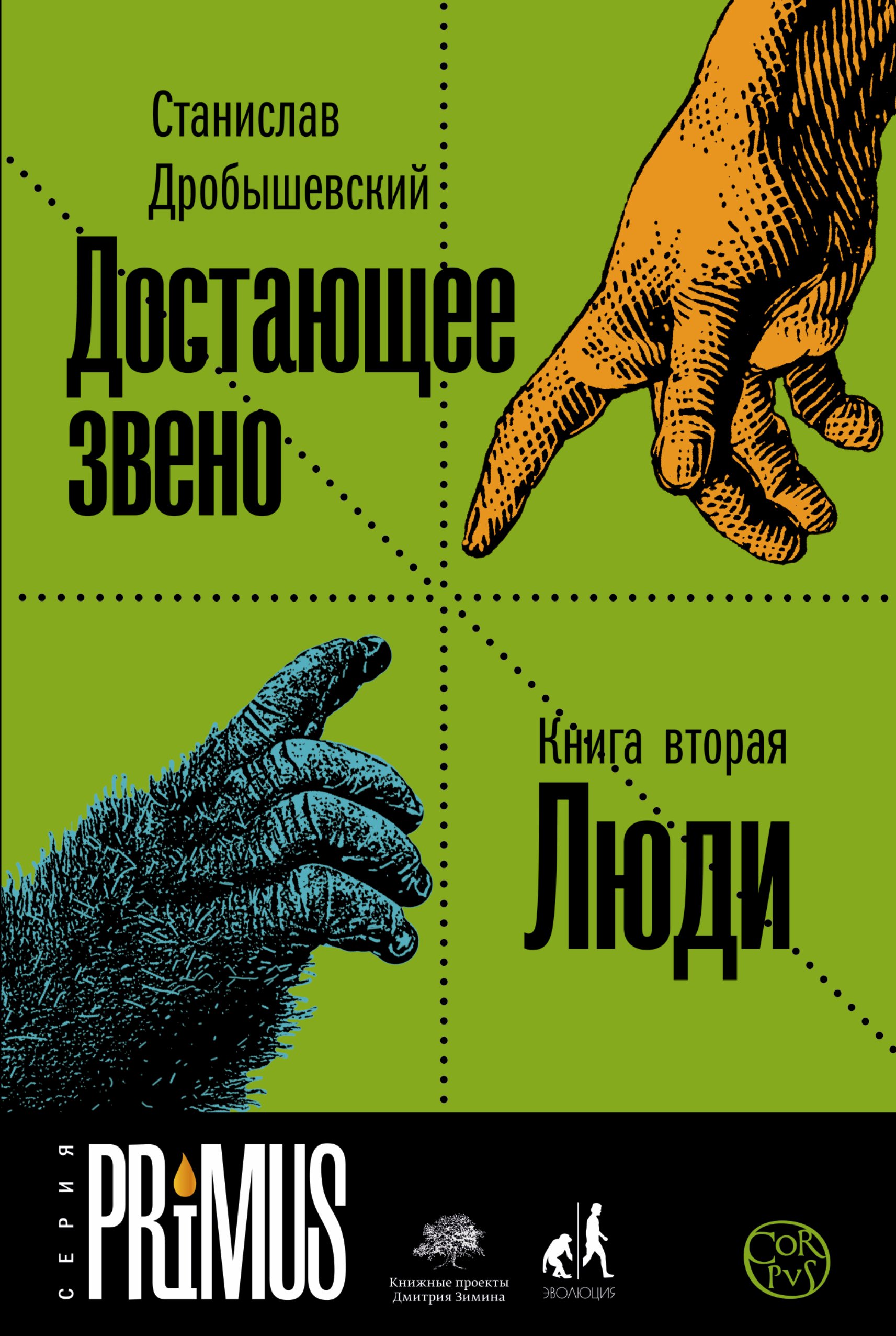 

Достающее звено. Книга вторая. Люди