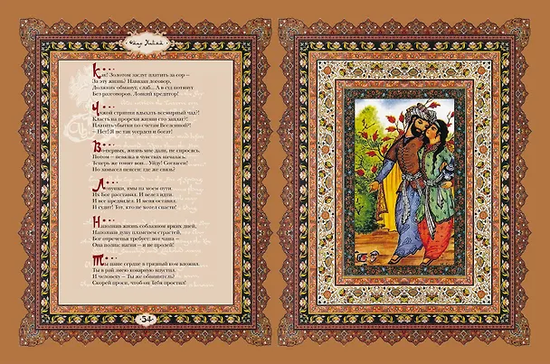 Книга Рубайат (Омар Хайям) — 10