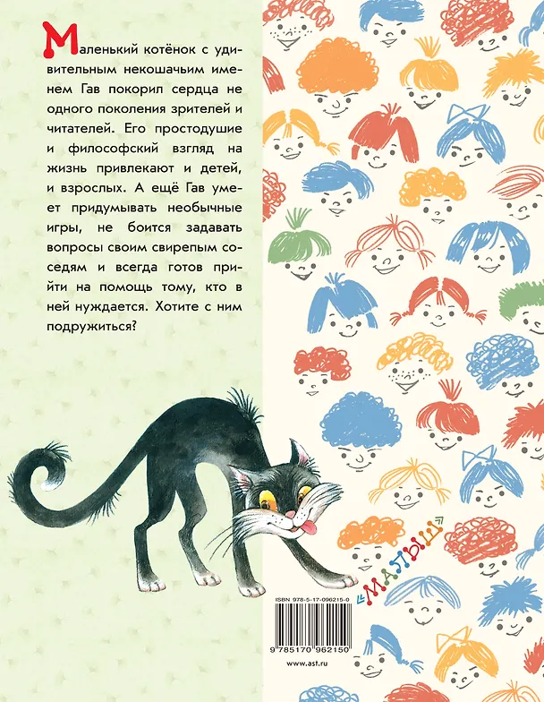 Книга Котёнок по имени Гав (Григорий Остер) — 2