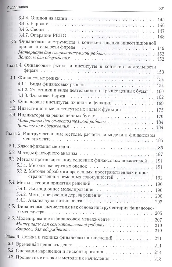 Книга Основы теории финансового менеджмента.Уч.-практ.пос. (Валерий Ковалев) — 3