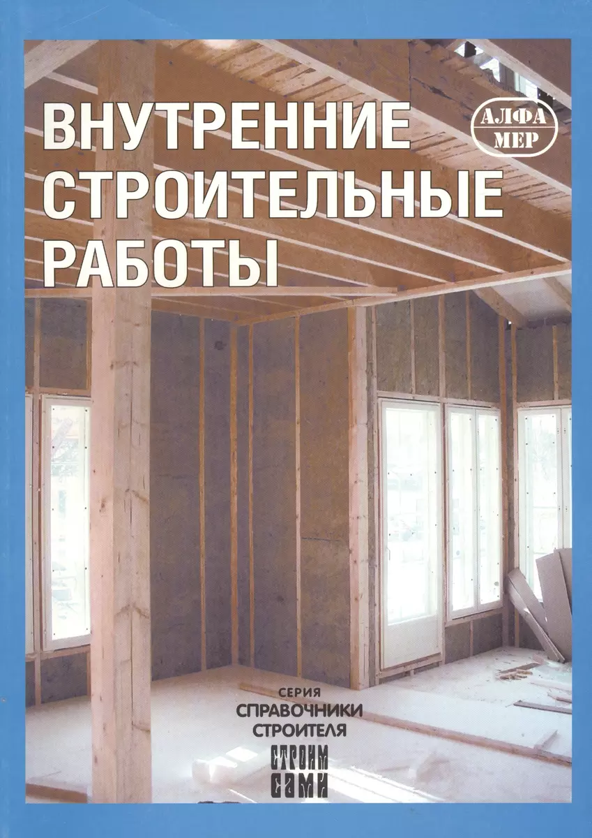 Внутренние строительные работы (Юхани Кеппо) - купить книгу с доставкой в  интернет-магазине «Читай-город». ISBN: 978-5-93392-101-1