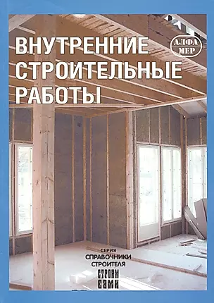 Внутренние строительные работы — 2533930 — 1