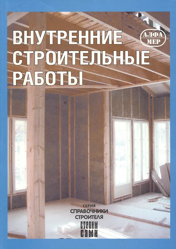 Книга Внутренние строительные работы (Юхани Кеппо) — 1
