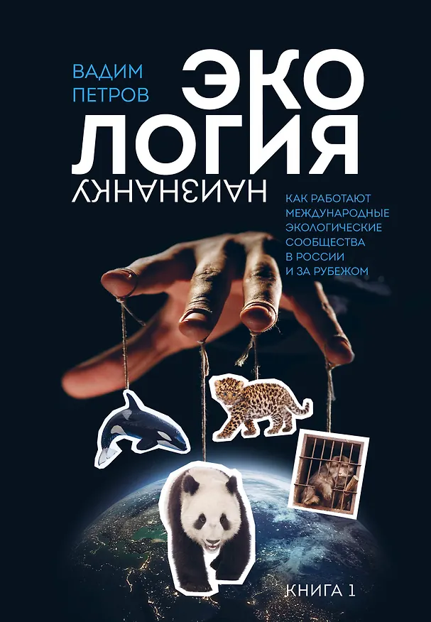 Книга Экология наизнанку. Как работают международные экологические сообщества в России и за рубежом. Книга 1. (Вадим Петров) — 1